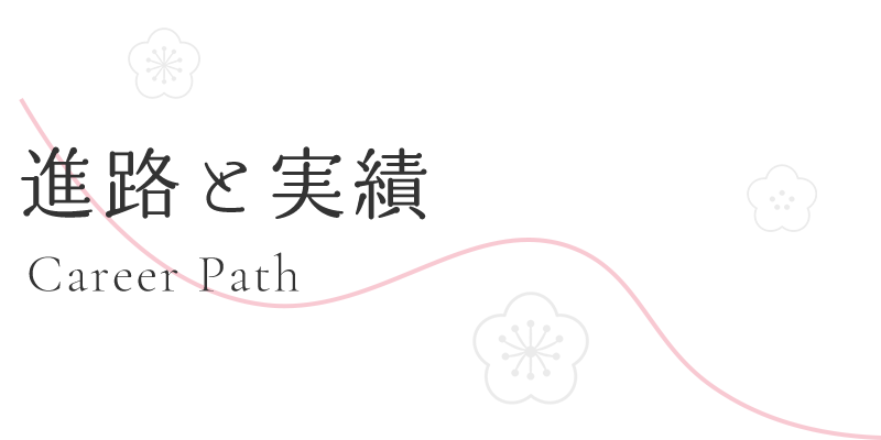 進路と実績