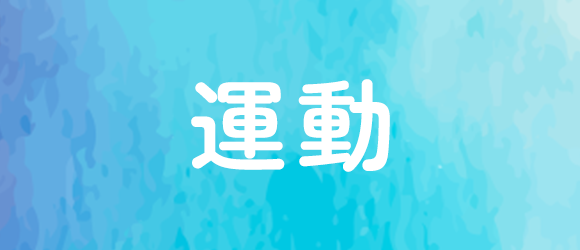 運動