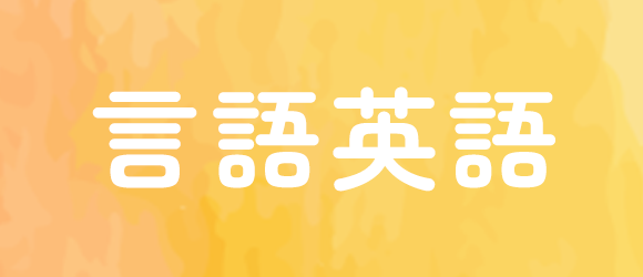言語英語